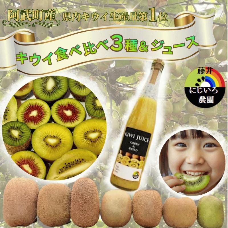 【先行予約】キウイ フルーツ 食べ比べ アソート 3種 約1.4kg & キウイジュース 500mlセット（果汁70％） 阿武町産 キウイトリプル ジュースセット フルーツ 果物詰め合わせ 《お届け：