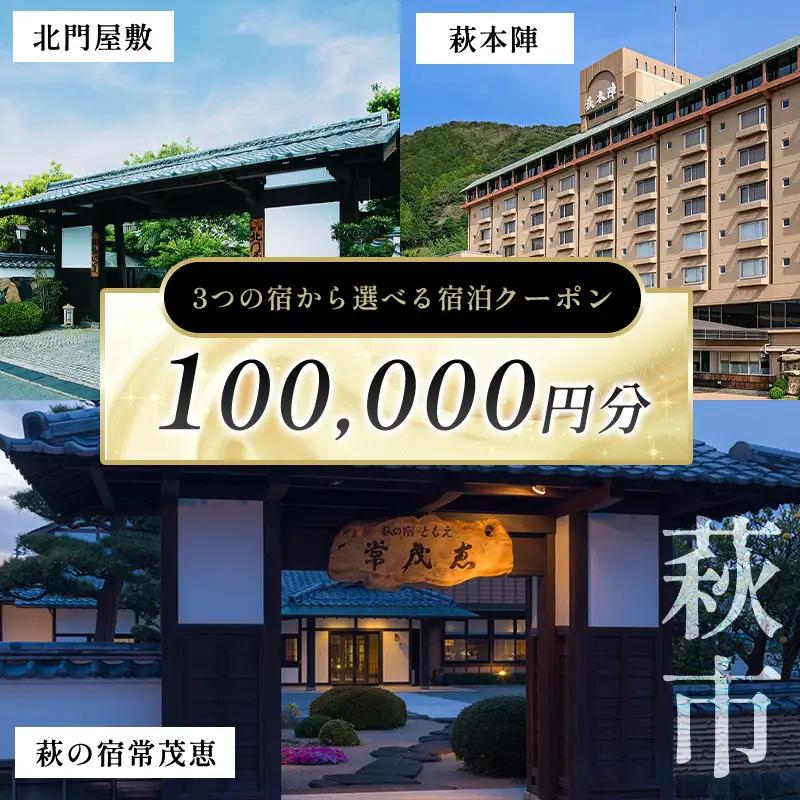 萩本陣・萩の宿常茂恵・北門屋敷の３つのお宿から選べる宿泊券 100,000円分