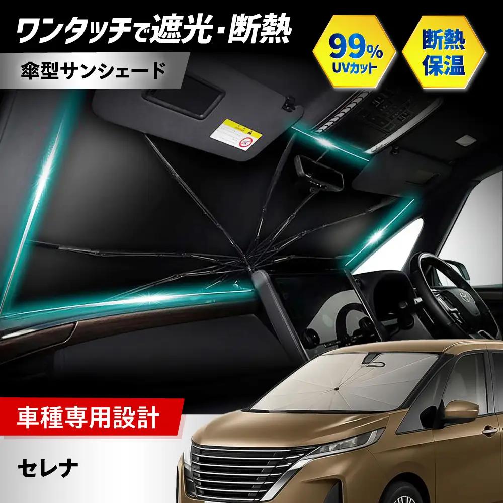 【ZooTors】 セレナ サンシェード シリコングリップ 傘タイプ 車 収納バッグ付 車種専用 大阪府高槻市/株式会社One[AOEQ042]