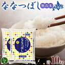 【ふるさと納税】北海道 令和6年産 ななつぼし 無洗米 5kg×2袋 計10kg 特A 米 白米 ご飯 お米 ごはん 国産 ブランド米 時短 便利 常温 お取り寄せ 産地直送 農家直送 送料無料 　 月形 　お届け：11月から順次出荷いたします。