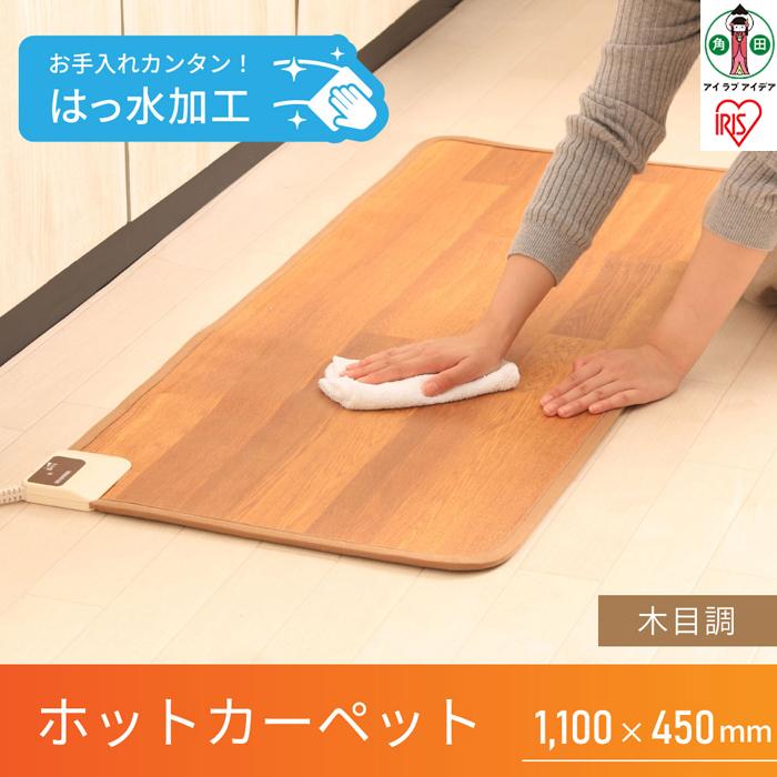 【ふるさと納税】ホットカーペット 110×45cmHCM-1105FL-M木目 | 電気カーペット ホットマット 110×45cm アイリスオーヤマ 木目調 キッチンマットサイズ 木目 節電 寒さ対策 足元 暖房 電気 暖房器具 こたつ対応 温度調節 温度調整