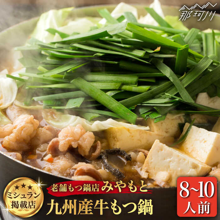 【ふるさと納税】【ミシュラン掲載】創業51年！博多の老舗もつ鍋専門店 みやもと（九州産）牛もつ鍋セット（醤油味） 8-10人前＜みやもと＞那珂川市 | 父の日 母の日 もつ鍋 モツ鍋 もつなべ もつ鍋セット もつ 鍋 国産 牛 モツ [GAF002] 40000 40000円 4万円 以上