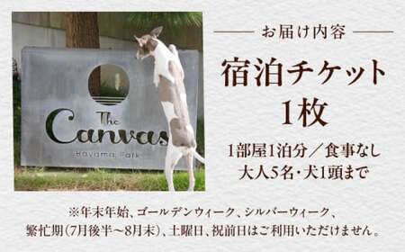 The Canvas Hayama Park 暁 Akatsuki 宿泊チケット ワンちゃん1匹 ／ 旅行 チケット 宿泊券 神奈川県 葉山【The Canvas Hayama Park】[ASBP0