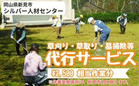 新見市シルバー人材センター　草刈り・草取り・墓掃除等代行サービス（2,500円 相当作業分）※作業実施場所は、新見市内に限ります。