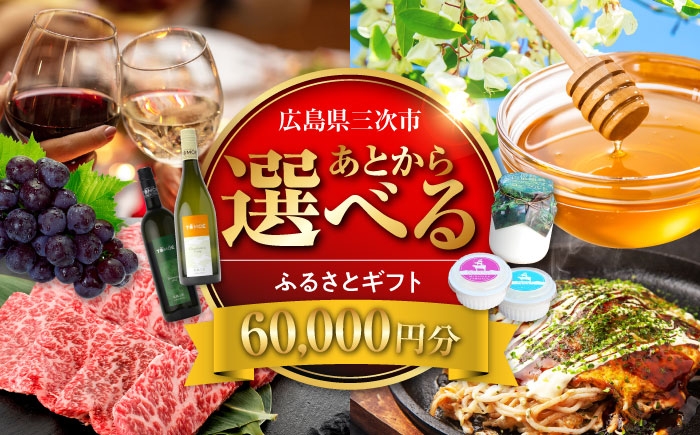 
            【あとから選べる】三次市ふるさとギフト 6万円分 [APZZ003]
          