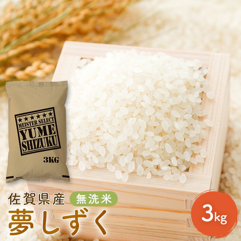 【ふるさと納税】令和7年産 無洗米 3kg 夢しずく 佐賀県産 特A 米 お米 こめ コメ 白米 五つ星 お米マイスター厳選 弁当