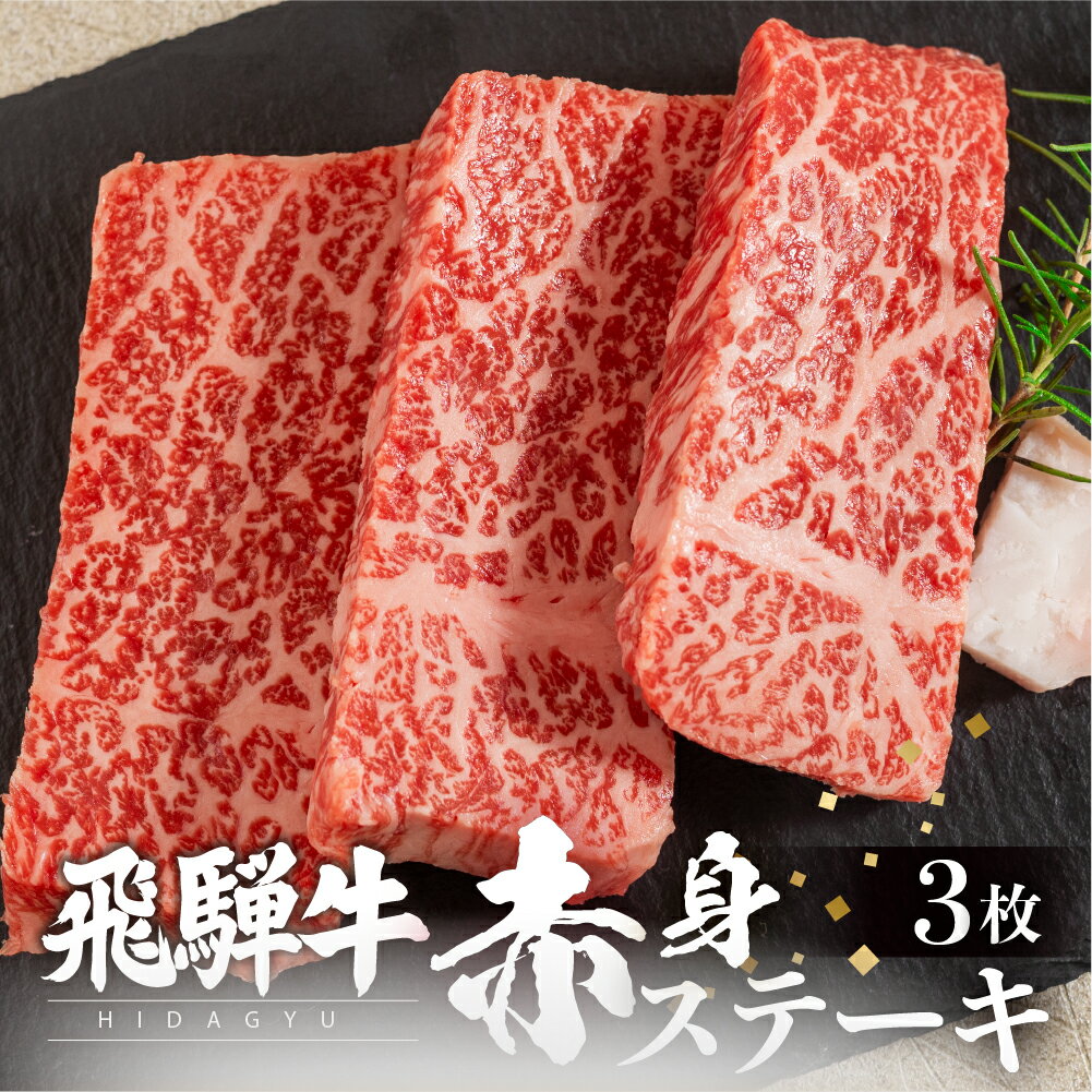 【ふるさと納税】飛騨牛 赤身ステーキ 3枚 (100g × 3枚 ) ステーキ ステーキ肉 牛肉 和牛 肉 赤身肉 国産牛 和牛 ステーキ ブランド牛 飛騨牛 牛肉 肉 高級 人気 おすすめ 飛騨市 赤身 国産 冷凍発送［Q3004］