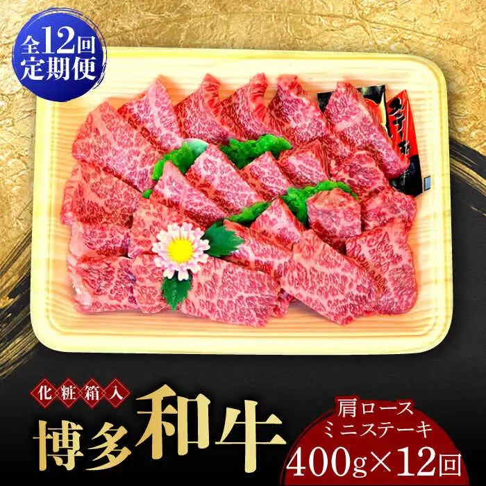 牛 ロース 【全12回定期便】 400g 博多和牛A5‐A4 [ABCJ101] 牛 ロース