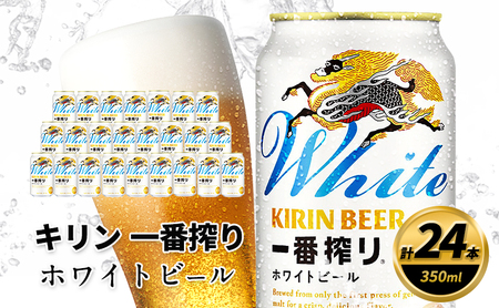 【訳あり】 キリン 2026年7月賞味 一番搾り ホワイトビール 350ml×24缶 キリン