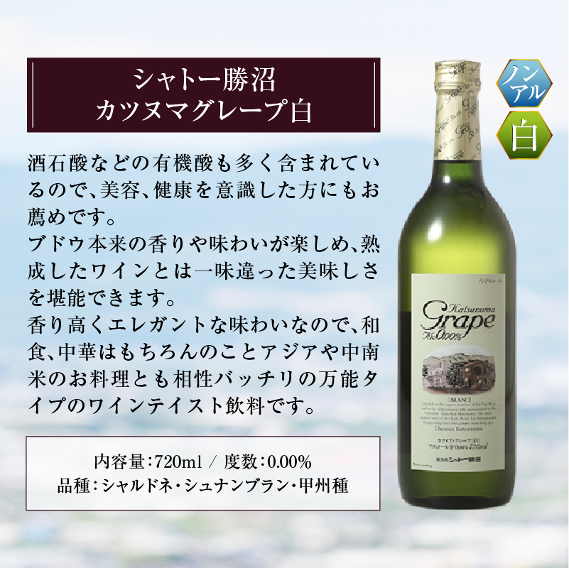 【ノンアルコールワイン】カツヌマグレープ白2本セット B-713
