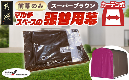 《張替用:前幕》マルチスペース〈SMS-150〉 SB(スーパーブラウン)_23-J403_(都城市) 自転車3台・バイク2台収納可能・カーテン式 ガーデニング用品の収納 丈夫な骨組み 耐久性 ターポリン生地 しっかりガード サイクルハウス 専用替幕 張替幕 154-J402