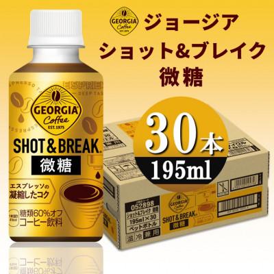 ふるさと納税 砺波市 ジョージア ショット&amp;ブレイク 微糖　195mlPET×30本