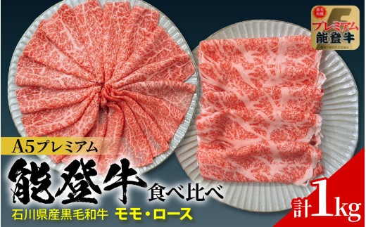 石川県産 能登牛 2種 食べ比べセット 計1kg（モモ・ロース）   | 冷凍便 肉 牛肉 奥能登 能登半島 1キロ 国産 もも肉 ロース ブランド牛 和牛 黒毛和種 黒毛和牛