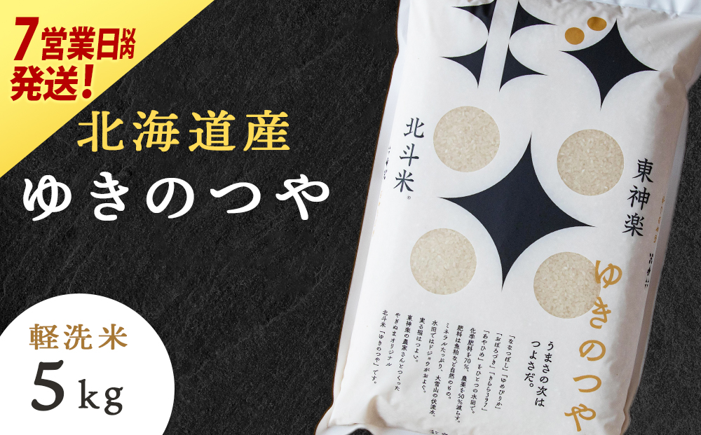 【レビューキャンペーン実施】【7営業日以内発送】北斗米ゆきのつや5kg 柳沼 やぎぬま 東神楽 北海道