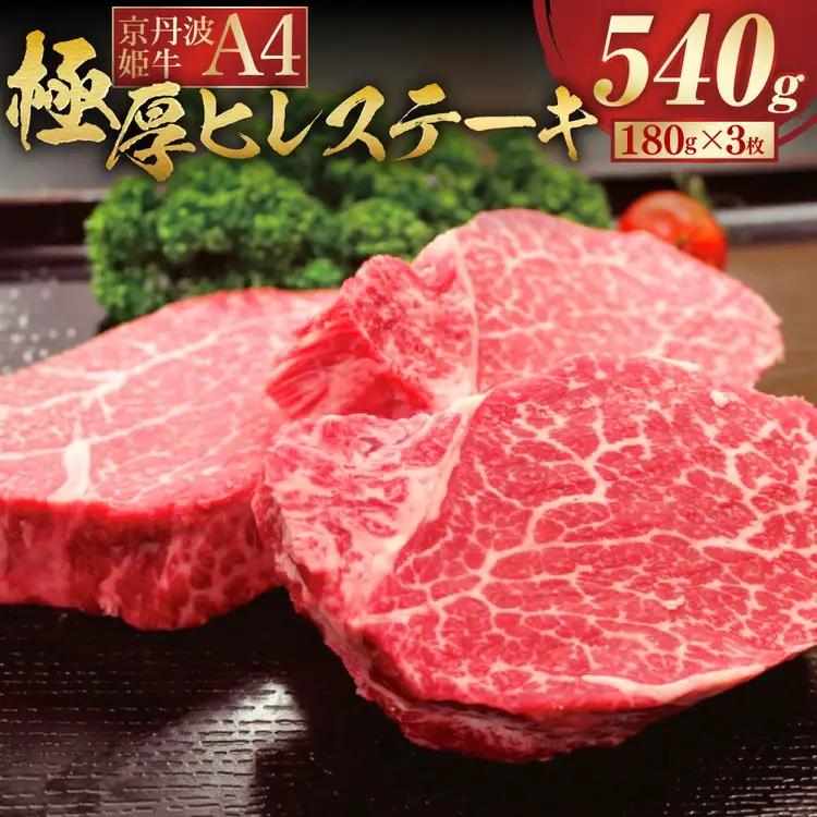京丹波姫牛特選・極厚ヒレステーキ　540ｇ　スパイス・ソース付き