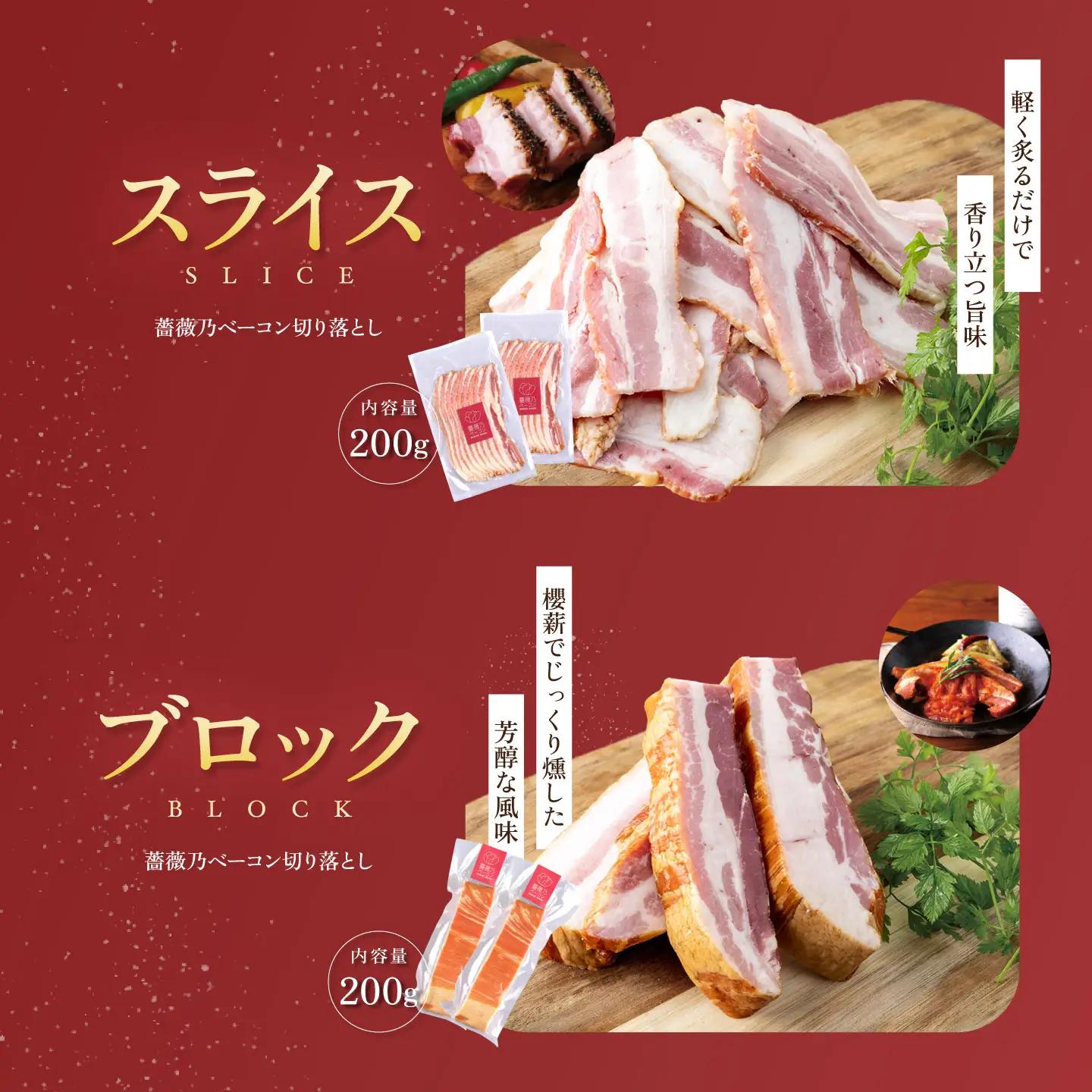 薔薇乃ベーコン食べ比べ ベーコン