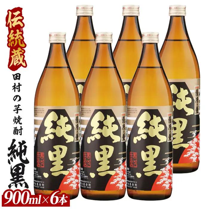 【芋焼酎】田村合名 薩摩の薫 純黒 900ml×6本 (ひご屋/IB013-024) 芋焼酎