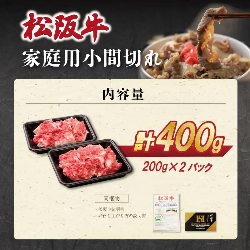 家庭用 松阪牛 小間切れ 200g×2p SS112