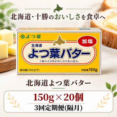 【2ヵ月毎定期便】よつ葉 加塩バター 20個セット 北海道十勝産全3回【配送不可地域：離島】【4092235】