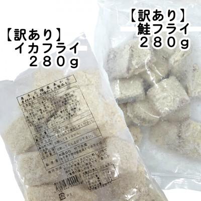 ふるさと納税 岩泉町 【訳あり】イカフライ・鮭フライ(280g×各2袋) |  | 01