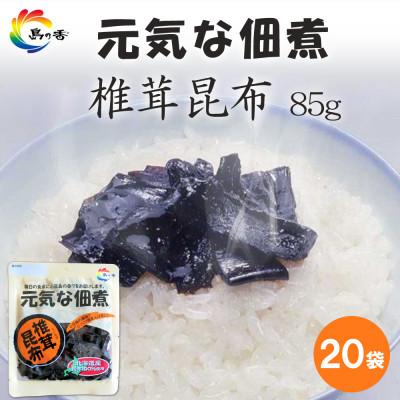 ふるさと納税 小豆島町 元気な佃煮椎茸昆布85g×20袋