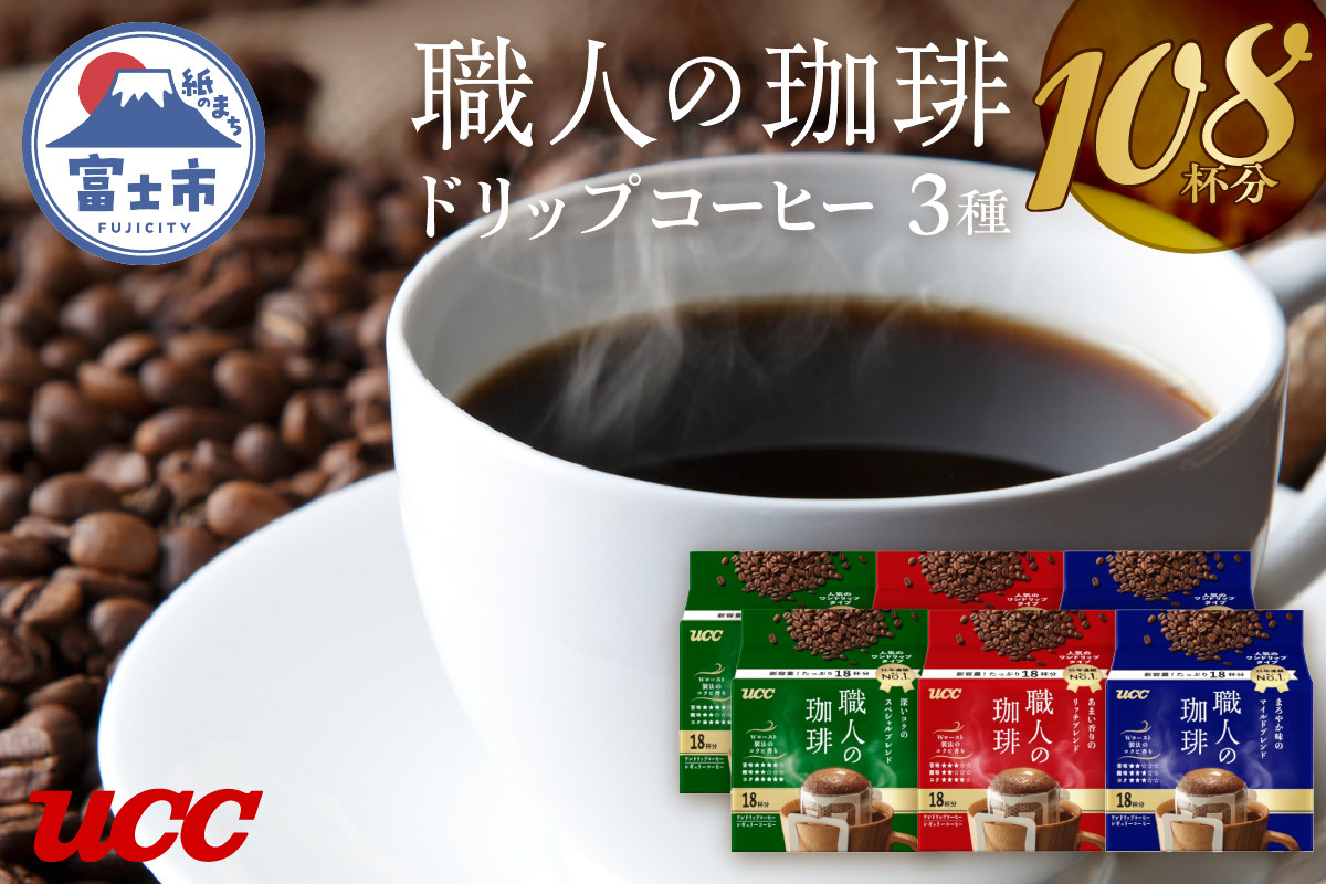 
UCC 職人の珈琲 3種飲み比べ ドリップコーヒー ドリップバック 計108杯分 ドリップ 珈琲 コーヒー ブレンド セット 詰め合わせ 富士市 [sf015-012]
