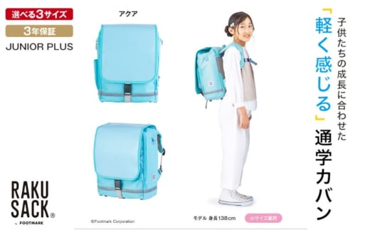 ランドセル RAKUSACK JUNIOR PLUS アクア 鞄 かばん スクールカバン 荷物 ブックストラップ  負担軽減 使いやすい 墨田区 東京都 大 [№5619-6037]2083