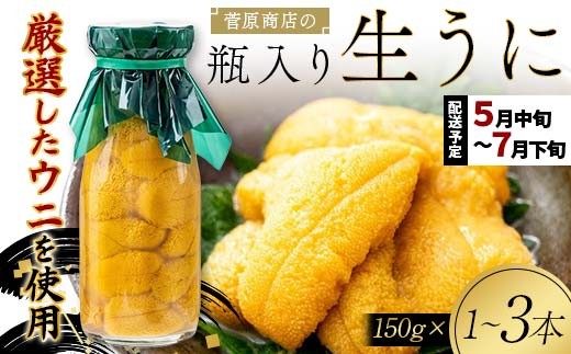 
                   【発祥の地】【牛乳瓶入り生うに】【選べる本数】【2027年先行予約】菅原商店 生うに 150g 1～3本 国産 三陸山田 岩手県 山田町 三陸 旬 うに 牛乳瓶 無添加 ウニ 雲丹 うに丼 無添加ウニ キタムラサキウニ 特選 ミョウバン不使用 濃厚 配達指定不可
                