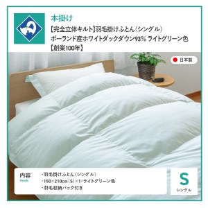  【完全立体キルト】羽毛掛けふとん（ シングル ）ポーランド産ホワイトダックダウン93％　ライト・グリーン色【創業100年】 羽毛布団 寝具 掛けふとん 布団 掛布団 シングル布団 羽毛布団 寝具 掛