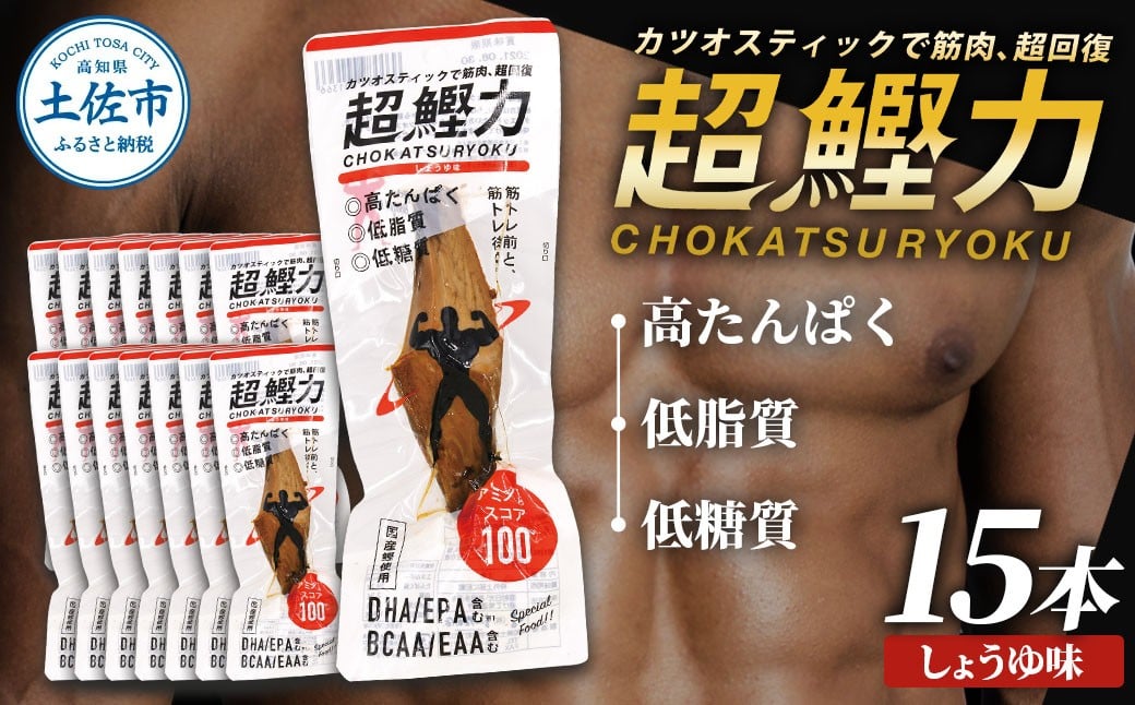
超鰹力 しょうゆ味　15本入り 鰹 カツオ かつお 国内産 カツオスティック 醤油味 高たんぱく質 低脂質 筋トレ ダイエット 健康 食品 常温配送 そのまま 簡単 料理 サラダ 簡易梱包 大量
