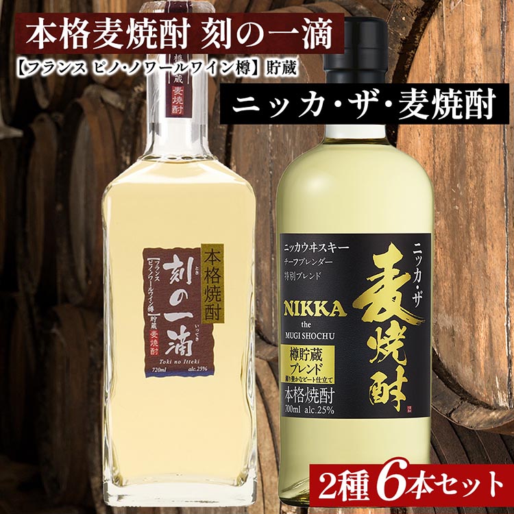 アサヒビール　麦焼酎　2種6本セット｜むぎ焼酎　ロック　お湯割り　水割り　ストレート　ソーダ割り　ギフト　送料無料_イメージ1