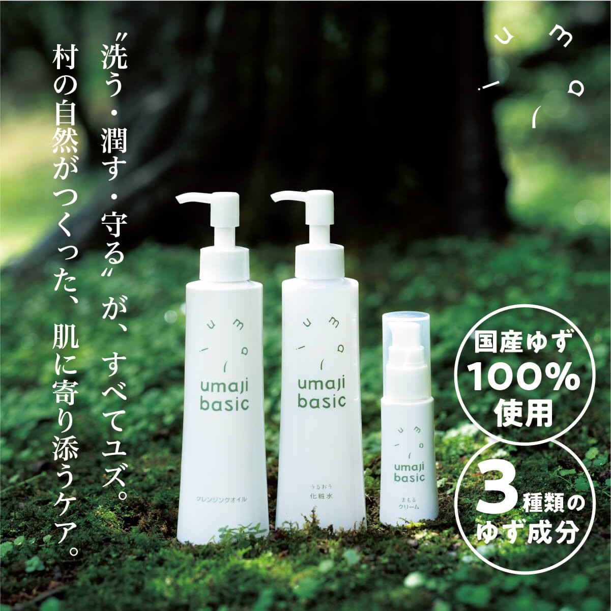 
                  【umajiスキンケア ベーシックセット（クレンジングオイル・化粧水・美容クリーム×各１本）】化粧品 美容品セット コスメ スキンケア 洗顔 美容 美肌 保湿 ゆずオイル 柚子 種子油 ユズ 有機 オーガニック エタノール・パラベン・シリコンフリー プレゼント ギフト 贈り物 贈答用 母の日 敬老の日 熨斗 高知県馬路村【380】
                