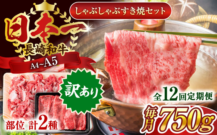 
                  【全12回定期便】【訳あり】【A4～A5】長崎和牛しゃぶしゃぶすき焼き750gセット【株式会社 MEAT PLUS】 [QBS092] 牛肉 切り落とし しゃぶしゃぶ すき焼き 長崎和牛 / 長崎県 佐々町
                