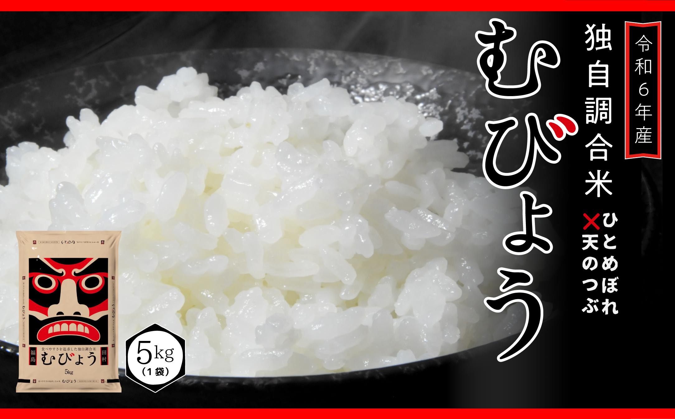 
            【 令和6年産 】 新米 ＼独自調合米／ むびょう 5kg 年内発送 ブレンド ひとめぼれ 天のつぶ 米 白米 精米 精米仕立てを発送 ギフト 贈答 プレゼント 福島県 田村市 株式会社東北むらせ
          