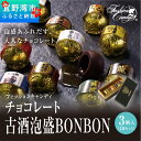 【ふるさと納税】お菓子 チョコレート 古酒泡盛BONBON (3個入 × 4箱 セット）