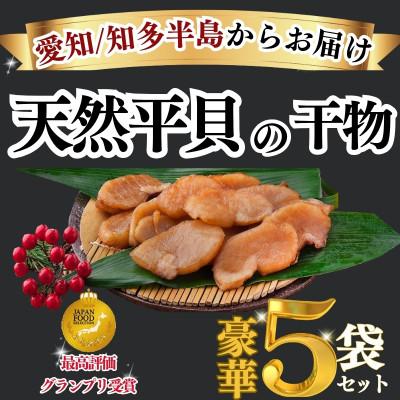 ふるさと納税 南知多町 【先行受付】グランプリ受賞の味! 天然平貝の干物〈豪華5袋セット〉 三河湾産/酒の肴に最適!