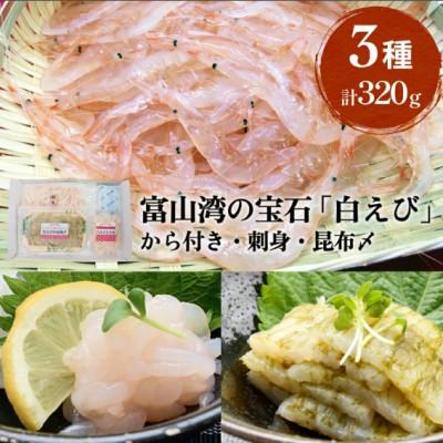 ふるさと納税 氷見市 富山湾の宝石 白エビ3種(殻付き・刺身・昆布〆)〈冷凍〉