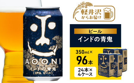 インドの青鬼（96缶）クラフトビール 4ケース お酒 地ビール 晩酌 家飲み バーベキュー BBQ 忘年会 花見 苦味 華やかな香り エールビール 