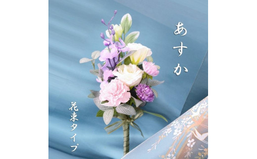 【完成品】仏花（花瓶なし・花束のみ）「 あすか 」お洒落な造花の仏花 【 イエロー 】