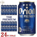 【ふるさと納税】ビール オリオン ザ・プレミアム 350ml × 24缶 | 地ビール クラフトビール 酒 お酒 さけ sake 沖縄 お土産 ご当地 高級感 人気 おすすめ 新発売 お取り寄せ アウトドア キャンプ パーティ 宅飲み 家飲み 晩酌 アルコール BEER ビア 沖縄県 浦添市