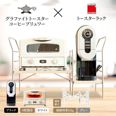 ふるさと納税 加西市 グリル&amp;トースター 白 コーヒーブリュワー 黒 ラック ライトナチュラル[No5698-2445]