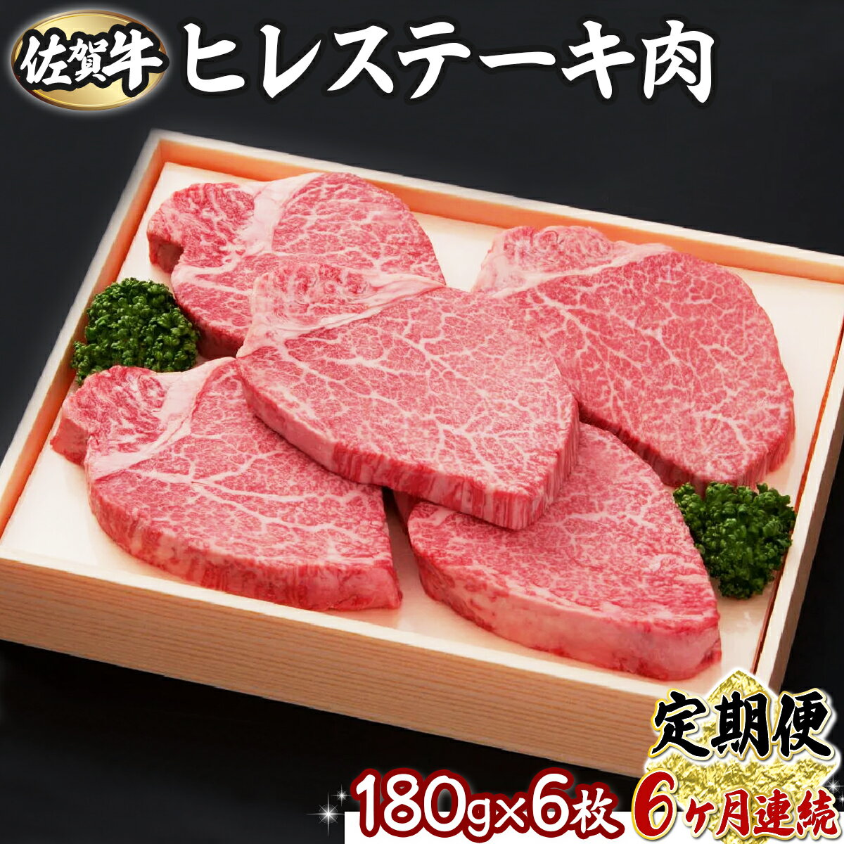 【ふるさと納税】【6回定期便】180g×6枚 佐賀牛ヒレ　佐賀県 上峰町 ブランド牛 希少部位 フィレ肉 上質な脂 霜降り ヘルシー 贈答用 贈り物 プレゼント 誕生日 パーティー お祝い 記念日 送料無料 定期便あり