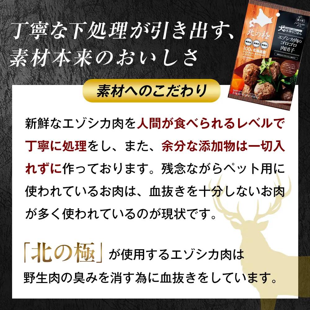 北の極　犬の手作りごはん　エゾシカ肉のゴロゴロ肉団子　1袋 | 犬のごはん ドッグフード 無添加 犬 おやつ エゾシカ 鹿肉 肉団子 ミートボール ウェット 国産 小分け トッピング ごちそう 北海道