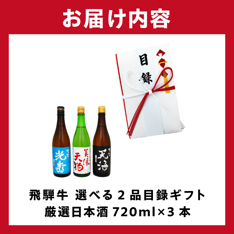 飛騨牛 選べる目録ギフト　+　厳選日本酒720ml×3本【0026-061】_イメージ5