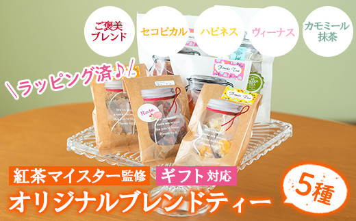 紅茶マイスターがセレクト！アソートセット(5種・計6袋) ルシエルフュゼ 【00-090-09】