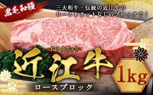 
近江牛 ロース ブロック 1kg　牛肉 和牛 黒毛和牛 国産　AI20
