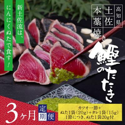 ふるさと納税 芸西村 【毎月定期便】極カツオのたたき(3〜4人前)にんにくぬた、タレ付き【t082kgp】全3回
