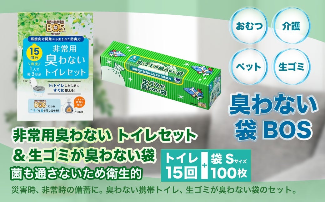 
            臭わない袋BOS 非常用臭わない トイレセット 15回分&生ゴミが臭わない袋 Sサイズ 100枚入り
          
