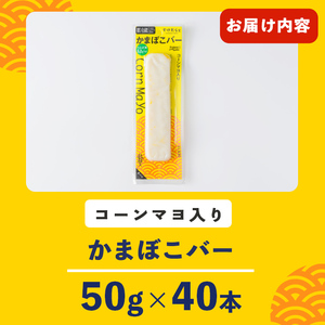 かまぼこバー ＜コーンマヨ入り＞ 40本 冷凍 たんぱく質 プロテイン おつまみ サラダ おやつ 間食 朝食 魚 筋肉 スケソウダラ スケトウダラ すけそうだら すけとうだら 【トライデントシーフード