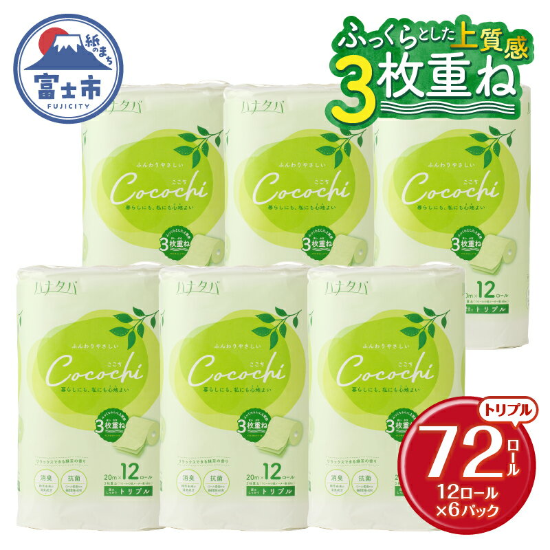 【ふるさと納税】 トイレットペーパー ハナタバ cocochi ココチ 3枚重ね 72ロール (12ロール×6パック） 消臭 抗菌 緑茶の香り リーフ型エンボス プレミアム 紙パッケージ エコ ふんわり 厚手 国産 日用品 富士市 柄・色付き 香り・消臭 再生紙 72ロール [sf002-159]